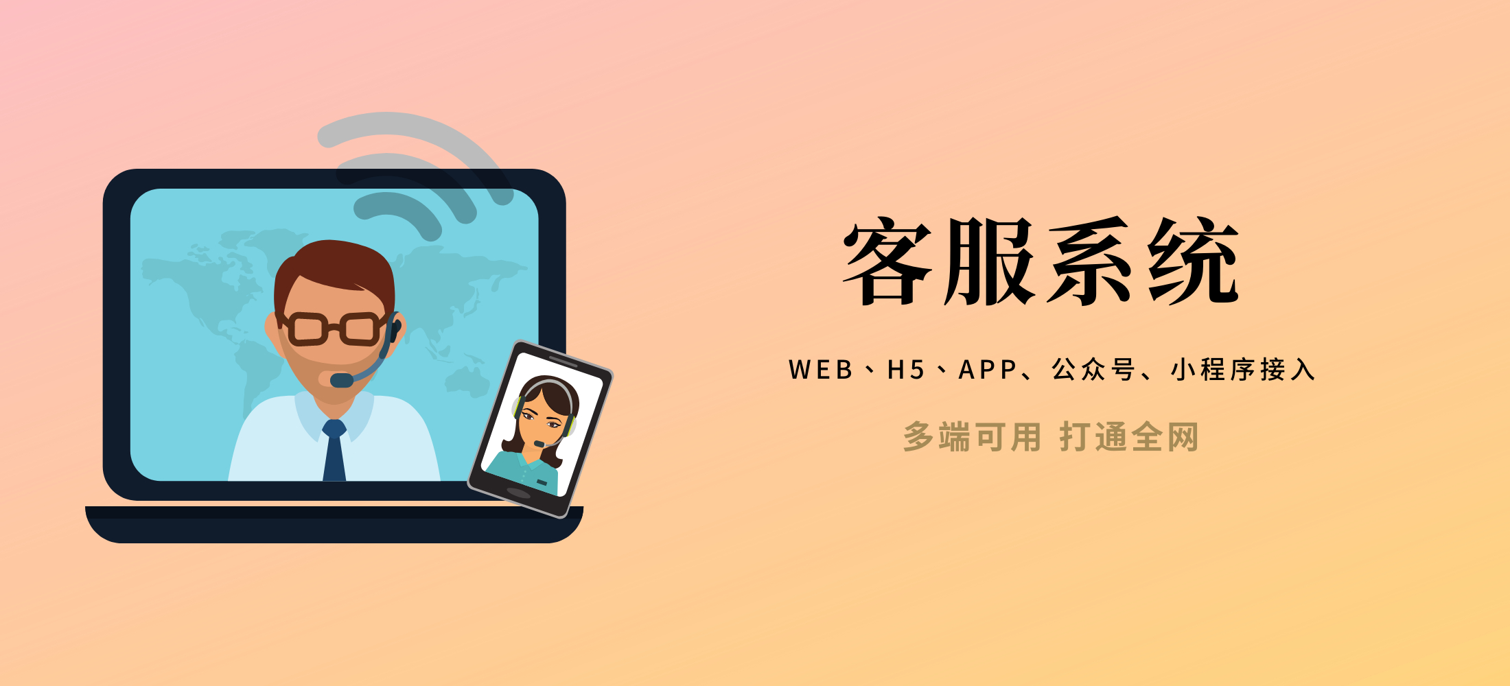 客服系统