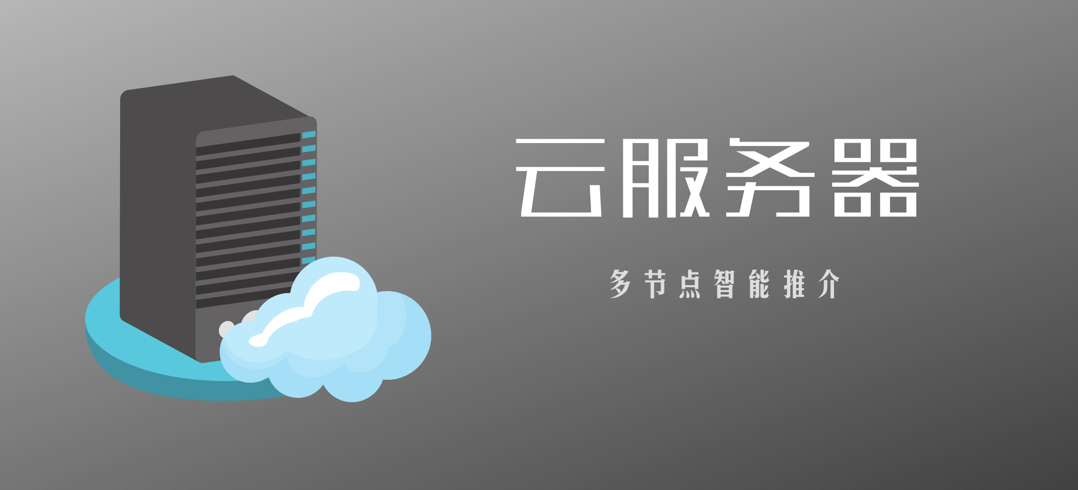 云服务器