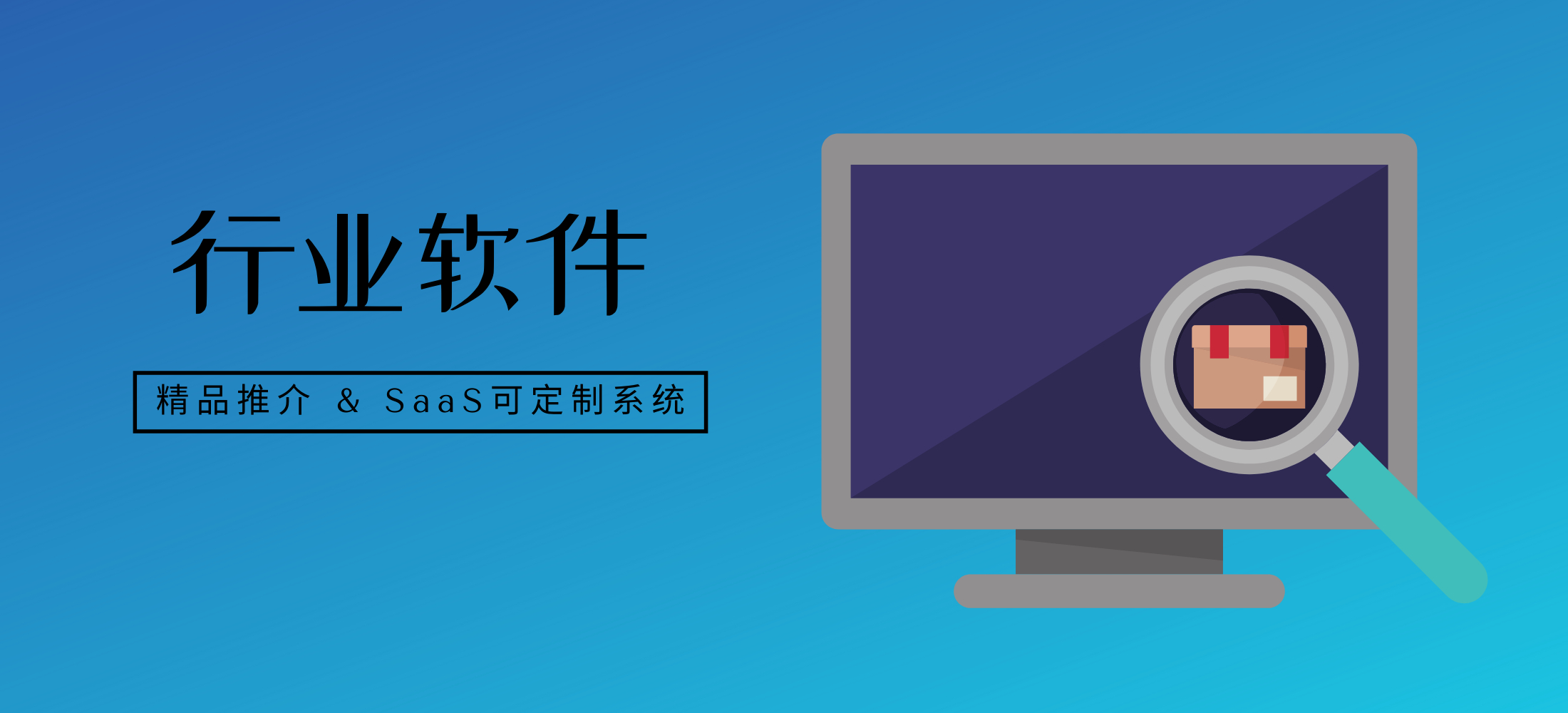 行业软件